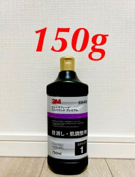 3M ウルトラフィーナ コンパウンド5949 150g