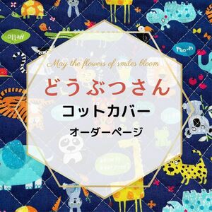 コットカバー　お布団パッド　お作りいたします　オーダーページ