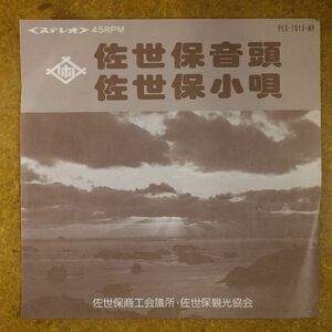 f08/EP/自主盤　佐世保商工会議所・佐世保観光協会「佐世保音頭/佐世保小唄」