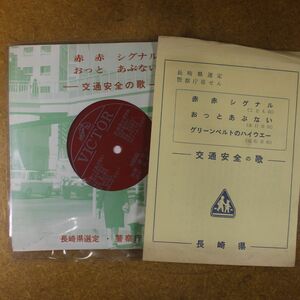 f08/EP/長崎県選定・警察庁推薦「赤赤シグナル/おっとあぶない」交通安全の歌　安西愛子/立川澄人