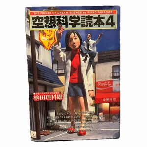 空想科学読本　４ 柳田理科雄／著