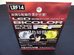 ヴァレンティ LED バイカラーフォグバルブ RF 2200lm ホワイト:6500K/イエロー:2800K H8/11/16 LRF14-H8-WY