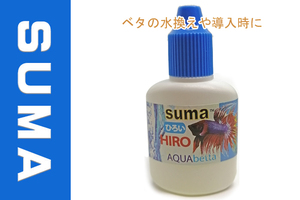 Suma(スーマ）12ml　HIRO　AQUA　ベタ専用コンディショナー 1本　(Blue cap) ベタ　