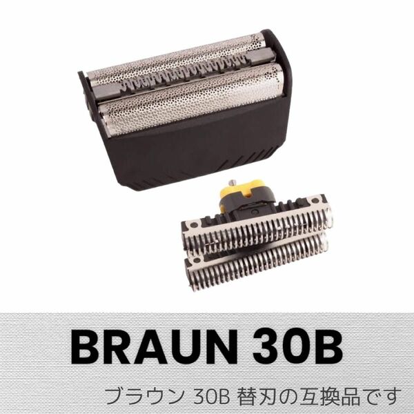 ブラウン 替刃 シリーズ3 30B (F/C30B互換品) 網刃＋内刃セット 