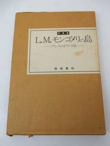 【篠崎書林】写真集『L.M.モンゴメリの島ープリンス・エドワード島ー 1983年3版 ケースダメージ 中古品 JUNK 現状渡し 一切返品不可で！