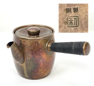 銅製　急須　タル型　つる手付き　銘あり　中古　現状品　返品不可　茶道具