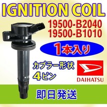 新品イグニッションコイル ダイハツ 4ピン 高品質 ムーブ/ムーブカスタム 1本セット DAIHATSU 純正品番 19500-B2040/19500-B1010 DBec13-1_画像1