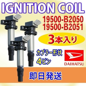 イグニッションコイル ダイハツ用 3本 交換 ミラ L285S ミライース LA300S LA310S 19500-B2050 19500-B2051 DBec14-3