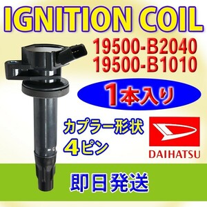 イグニッションコイル ダイハツ ミラ、ミラカスタム L275S　L285S　L275V　L285V1本 19500-B2040/19500-B1010 DBec13-1