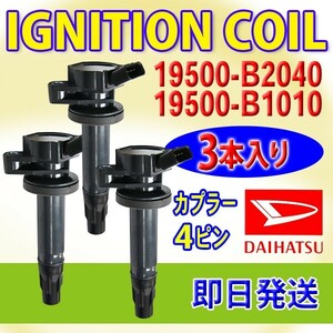 イグニッションコイル ダイハ ツムーヴ ムーヴコンテL175S　L185S ４ピン用 3本セット 19500-B2040/19500-B1010 DBec13-3