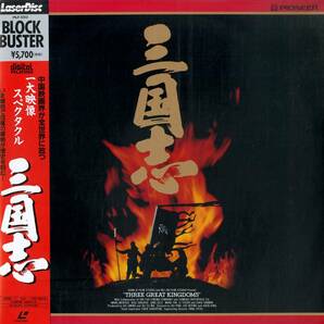 B00151723/LD2枚組/「三国志 Three Great Kingdoms (1991年・PILF-1252)」の画像1