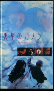 H00020108/VHSビデオ/久野真紀子「火星のカノン」