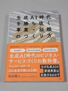 生成ＡＩ時代を勝ち抜く事業・組織のつくり方　経営戦略をアップデートするためのフレームワークと未来予測 梶谷健人／著