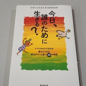 今日、誰のために生きる？　アフリカの小さな村が教えてくれた幸せがずっと続く３０の物語