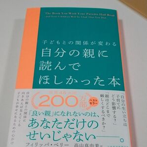 自分の親に読んでほしかった本　子どもとの関係が変わる フィリッパ・ペリー／著　高山真由美／訳