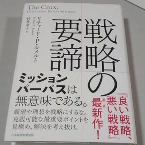 戦略の要諦 リチャード・Ｐ・ルメルト／著