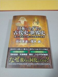 日本とユダヤの古代史＆世界史　縄文・神話から続く日本建国の真実 田中英道／〔述〕　茂木誠／〔述〕