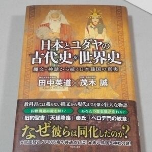 日本とユダヤの古代史＆世界史　縄文・神話から続く日本建国の真実　田中英道　茂木誠