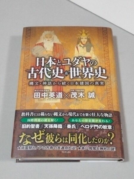 日本とユダヤの古代史＆世界史　縄文・神話から続く日本建国の真実　田中英道　茂木誠