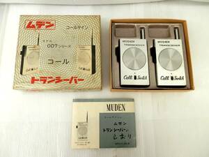 ●MUDEN ムデン MT007 コールトランシーバー 呼出装置付 昭和レトロ 