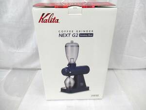 未使用 Kalita カリタ KCG-17 NEXT G2 スモーキーブルー 電動 コーヒーグラインダー SBCO