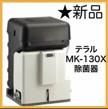 テラル MK-130X 除菌器_画像1