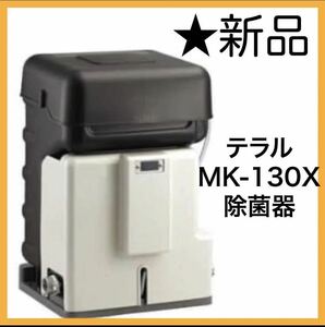 テラル MK-130X 除菌器