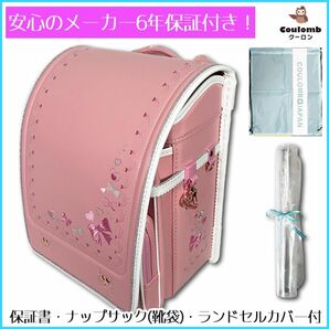 【Coulomb】ランドセル 女の子 正規品 入学祝い 小学生 スクールバッグ 6年保証付き 新品 化粧箱付 おまけ付き ピンク