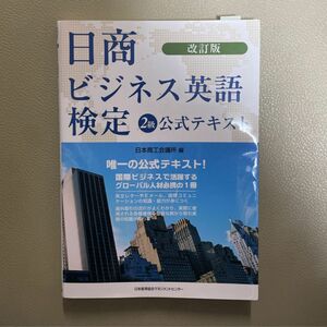 日商ビジネス英語検定２級公式テキスト （改訂版） 日本商工会議所／編