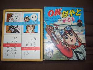 【０戦はやと 】かるた　未使用　帯付き　小出信宏社　　少年キング　辻なおき　昭和レトロ