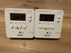 リーベックス Revex PT70DW デジタルプログラムタイマー タイマー 2個セット 他の商品と同梱NG