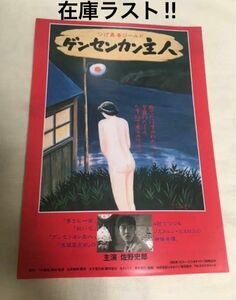 【クーポンご利用どうぞ】在庫ラスト映画のチラシ　フライヤー ゲンセンカン主人　つげ義春　佐野史郎　ガロ　紅い花　李さん一家