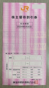 JR東海 株主優待 1枚 2024年6月30日 ※普通郵便　【即決あり】