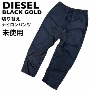 【極美品】DIESEL BLACK GOLD 切り替え　ナイロンパンツ　48 L