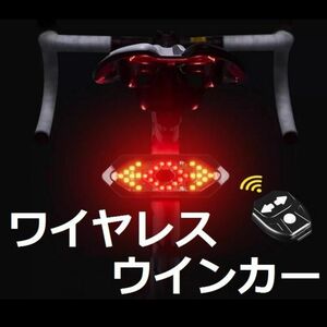 自転車用 ウインカー テールライト　ワイヤレスリモコン　USB充電式 目立つ!