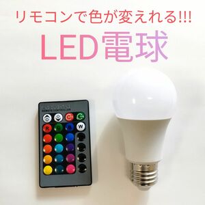 色が変えれるLED電球　自動で変えるモードも　お店の雰囲気作り　ハロウィン　営業中アピール　クリスマス　カウントダウン　イベントに