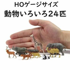 HOゲージ　動物いろいろ24匹セット　きりん　ぞう　 動物園　サファリパーク　ジオラマ　レイアウト