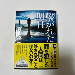 繋がれた明日 新装版 （朝日文庫 し３４－３） 真保裕一／著の画像1