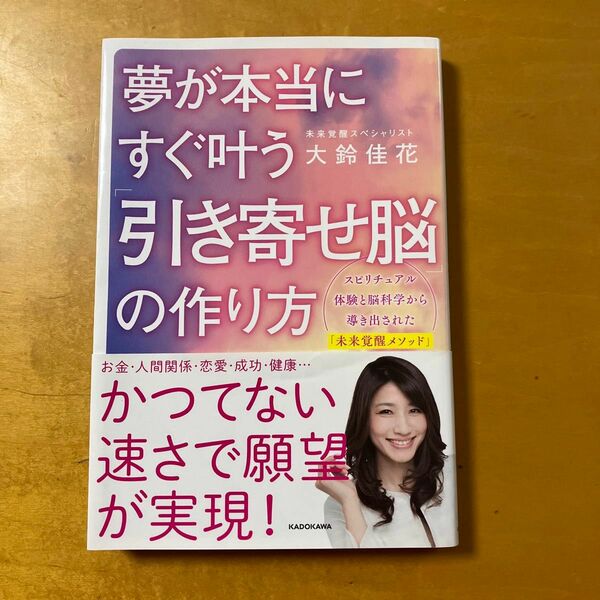 「夢が本当にすぐ叶う「引き寄せ脳」の作り方」大鈴 佳花