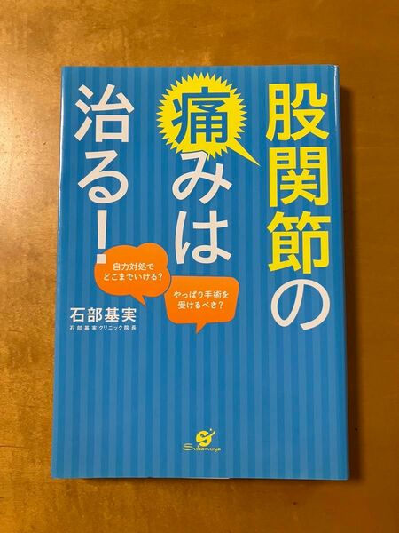 股関節の痛みは治る！石部基実