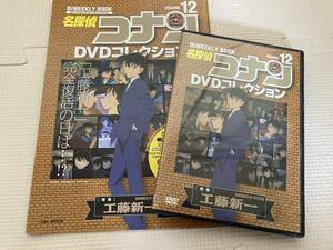 名探偵コナン　DVDコレクション12 工藤新一