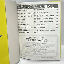 ◆少年サンデーグラフィック うる星やつら 15 ラム・ザ・フォーエバー 劇場用アニメ◆176_画像10