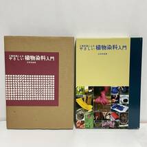 ◆工程写真によるやさしい植物染料入門 標本編付 吉岡常雄 紫紅社 昭和57年◆179_画像2