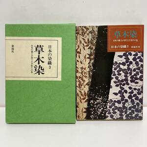 ◆日本の染織3 草木染 日本の風土が育てた手作りの色 泰流社◆180