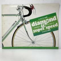 ◆ブリヂストン自転車 カタログ 1970年代 ダイヤモンド スーパースピード ◆186_画像1