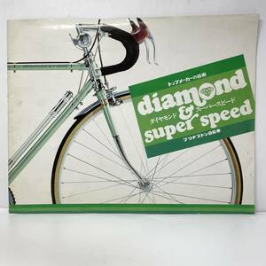 ◆ブリヂストン自転車 カタログ 1970年代 ダイヤモンド スーパースピード ◆186