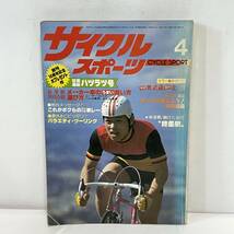 ◆サイクルスポーツ 1980年4月号 八重洲出版◆192_画像1