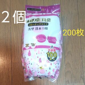 水切りゴミ袋　200枚ストッキングタイプ 排水口用　伸縮自在　細かいゴミもしっかりキャッチ　キッチン台所生ゴミ　大容量100入2個