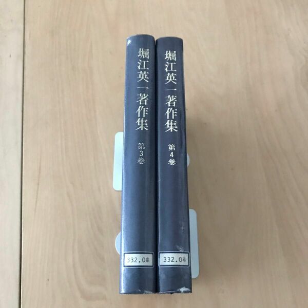 堀江英一著作集　第3巻&第4巻　2冊セット　バラ売り可