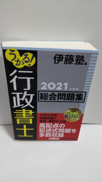 うかる！行政書士総合問題集　２０２１年度版 伊藤塾／編